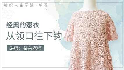 經(jīng)典的蔥衣從領(lǐng)口往下鉤——編織人生學(xué)院